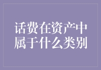 话费在资产中属于什么类别？——揭秘你可能未曾意识到的资产谜题