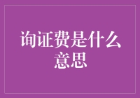 询证费：你家的白菜我查过了，没问题，收您50块手续费