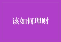 理财：从月光族到富一代的奇幻之旅