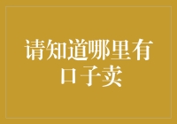 请知道哪里有口子卖，您的购物车已经等不及了