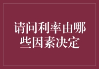 利率的神秘面纱——揭开金融世界的秘密