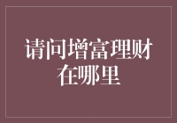 北京增富理财？我在地图上找了半天没找到，难道它藏在西游记里？