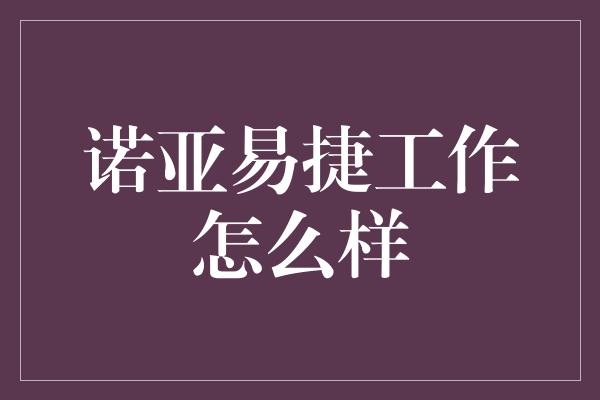 诺亚易捷工作怎么样