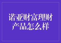 诺亚财富理财产品：稳健理财的智慧之选