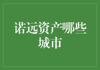 诺远资产：深耕中国核心城市，助力财富稳健增长