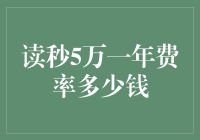 读秒5万一年费率详析：精准保费计算，客户专享透明定价