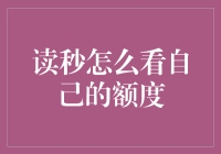 读秒看额度：那些年，我们一起追的数字