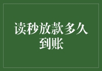 读秒放贷神速到账？现实情况大揭秘！