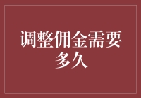 调整佣金需要多久？比国足出线还难！