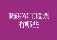 军工股票大冒险：你准备好成为股市勇士了吗？