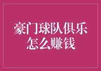 豪门球队俱乐部：金钱联赛背后的商业帝国