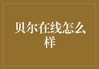 贝尔在线：数字化时代的创新学习平台