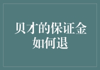 贝才保证金大逃亡：从2000元到0元的奇幻漂流记