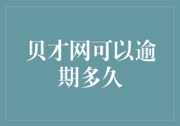 贝才网逾期还款大挑战：究竟可以拖多久？