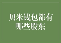 贝米钱包的神秘股东：一群干饭人和吃瓜群众的集合体