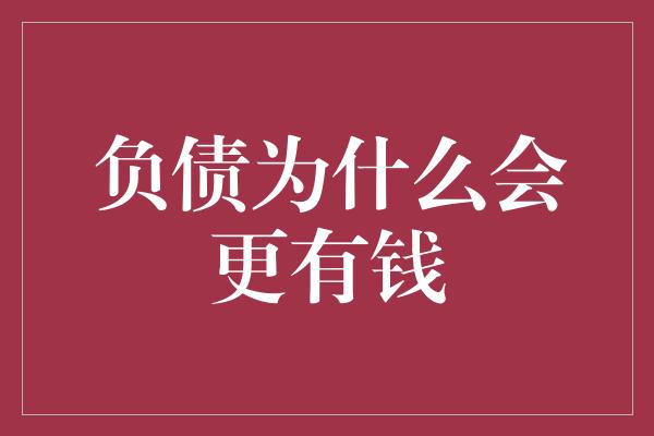 负债为什么会更有钱