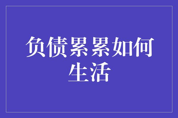 负债累累如何生活