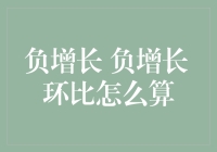 负增长环比：让数字一边跑，一边倒立的奇妙之旅