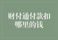 财付通付款：扣款来源解析与理解