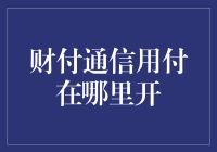 财付通信用付：寻找那个神奇的开启按钮