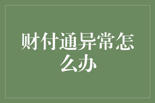 财付通异常怎么办