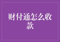 财付通收款：构建高效便捷的资金流转桥梁