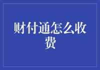 财付通：是朋友请别催账、是敌人请多转账，这样收费你满意吗？