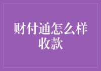 财付通：领先的在线支付解决方案，助力企业收款无忧