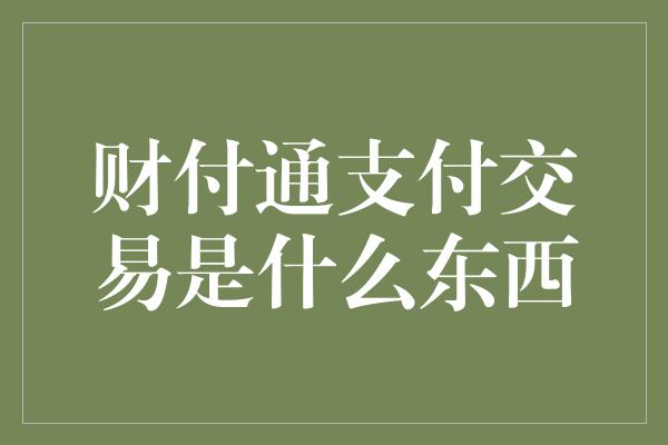 财付通支付交易是什么东西