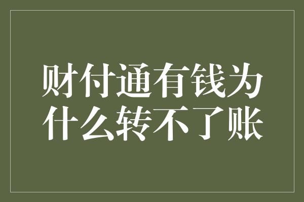 财付通有钱为什么转不了账