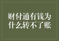 财付通有钱为什么转不了账？原来是被钞能力封印了！