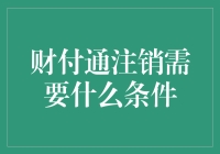 财付通注销流程与必备条件解析