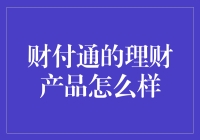 财付通理财产品：理财界的哆啦A梦，你想不想拥有？