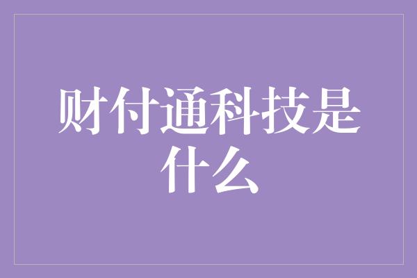 财付通科技是什么