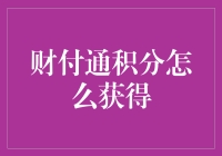 如何快速有效地获取财付通积分？