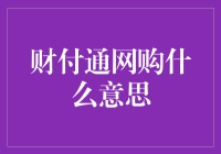 财付通：网购支付的安全与便捷之道