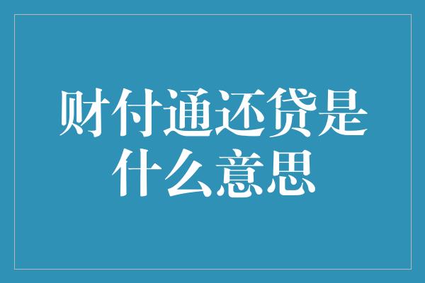 财付通还贷是什么意思