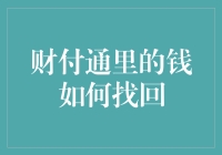 财付通里的钱去哪儿了？我来教你如何让它乖乖回来！