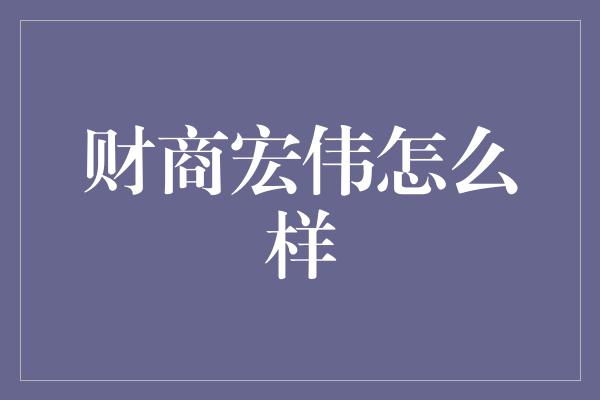 财商宏伟怎么样