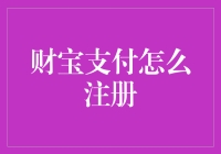 财宝支付？注册？难道这是啥新潮潮流吗？