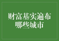 财富基实遍布哪些城市：中国最具财富潜力的城市分析