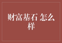 财富基石：怎么在不偷不抢的情况下一夜暴富