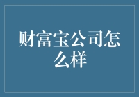 财富宝公司怎么样？这是一家能让你钱包鼓起来的公司