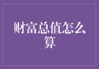 财富总值算不算上头发？揭秘财富总值的计算方式