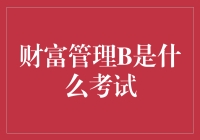 财富管理B——一场比速度与激情还刺激的考试