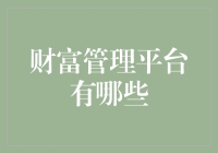 年终奖金去哪儿了？讲述你与财富管理平台的故事