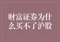 财富证券买不了沪股？原来是因为沪股太忙了！