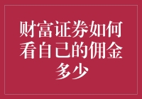 财富证券的佣金算术：一场佣金追逐的智力游戏