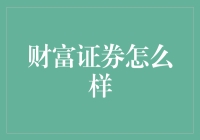 财富证券：值得信赖的选择吗？