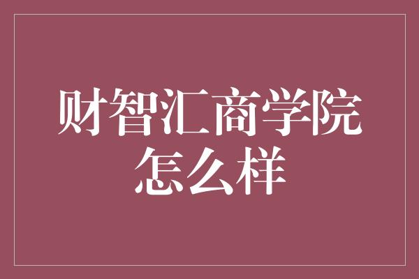 财智汇商学院怎么样